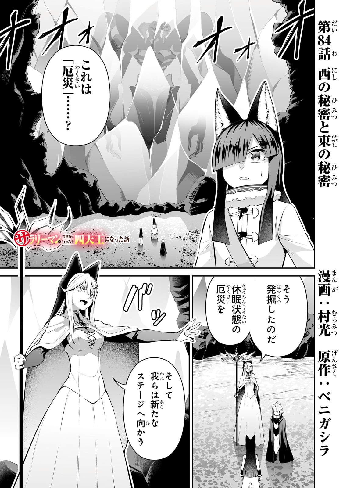 Salary Man Ga Isekai Ni Ittara Shitenno Ni Natta Hanashi - Chapter 84 - Page 1